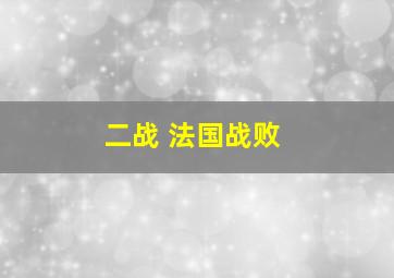 二战 法国战败